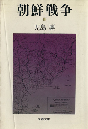 朝鮮戦争(3) 文春文庫