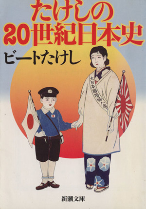たけしの20世紀日本史新潮文庫