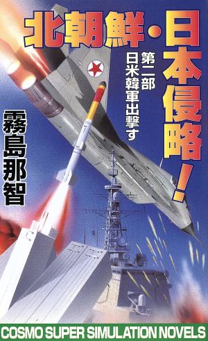 北朝鮮・日本侵略！(第二部) 日米韓軍出撃 コスモノベルス