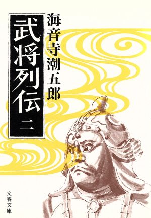 武将列伝(二) 文春文庫