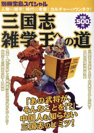 三国志 雑学王への道 別冊宝島スペシャル