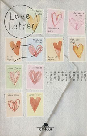 Love Letter幻冬舎文庫