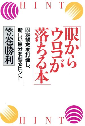 眼からウロコが落ちる本 固定観念を打破し、新しい自分を創るヒント