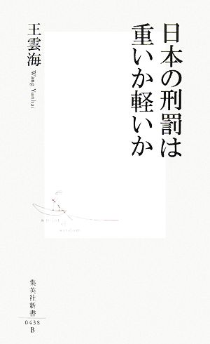 日本の刑罰は重いか軽いか 集英社新書