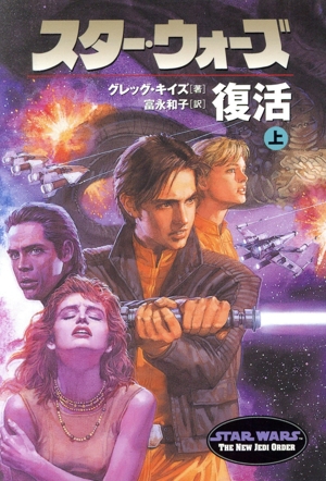 スター・ウォーズ 復活(上巻) LUCAS BOOKS