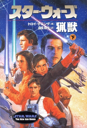 スター・ウォーズ 猟獣(下) LUCAS BOOKS