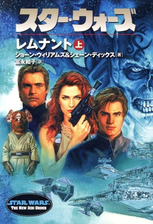 スター・ウォーズ レムナント(上) LUCAS BOOKS