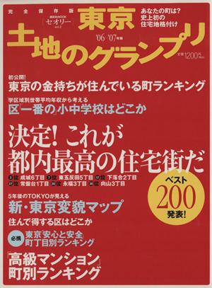 東京 土地グランプリ(2006-7年版) 講談社MOOKセオリー2