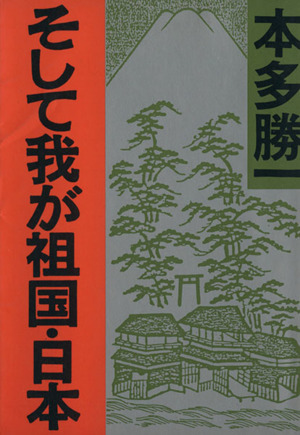 そして我が祖国・日本 朝日文庫