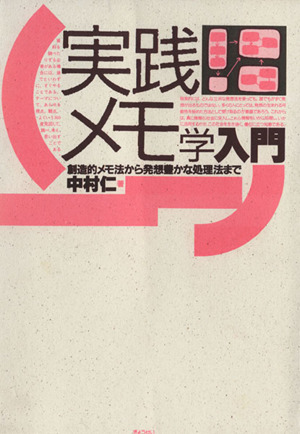 実践メモ学入門 創造的メモ法から発想豊か