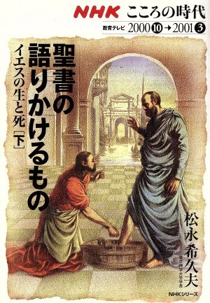 聖書の語りかけるもの(下) イエスの生と死 NHKこころの時代