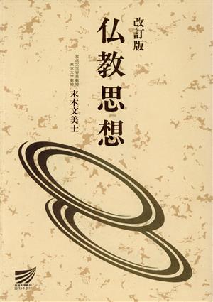 改訂版 仏教思想 放送大学教材