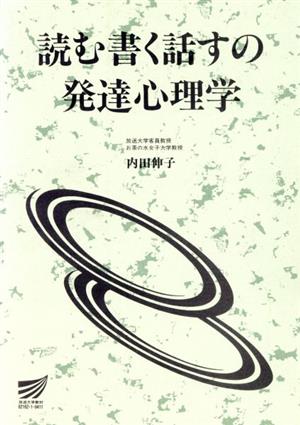 読む書く話すの発達心理学 放送大学教材