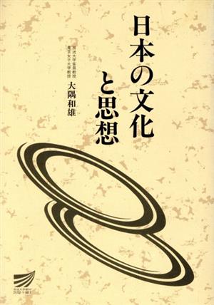 日本の文化と思想 放送大学教材