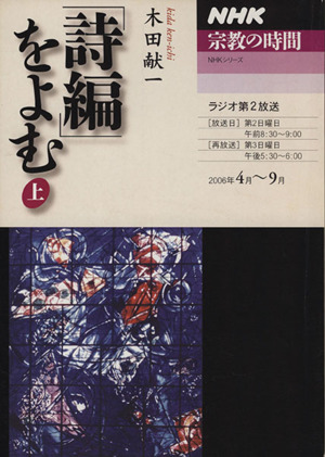 NHK 宗教の時間 「詩編」をよむ(上) NHKシリーズ