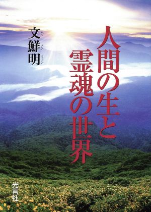 人間の生と霊魂の世界