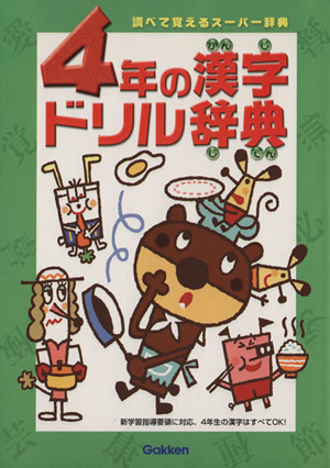 4年の漢字ドリルじてん 調べておぼえるスーパーじてん-改訂新版