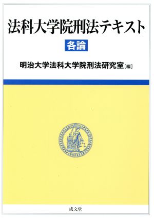 法科大学院刑法テキスト 各論