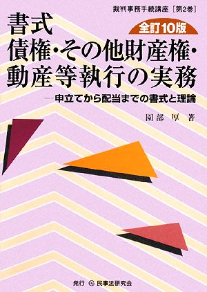 書式 債権・その他財産権・動産等執行の実務 全訂10版 申立てから配当までの書式と理論 裁判事務手続講座第2巻