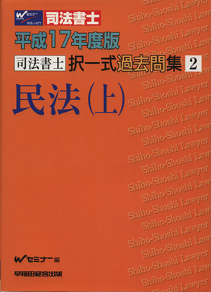 平17 択一式過去問集 2 民法 上