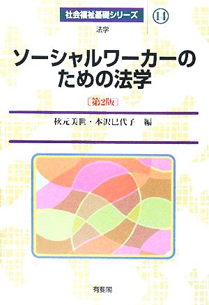 ソーシャルワーカーのための法学 第2版 社会福祉基礎シリーズ14