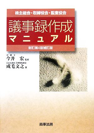 株主総会・取締役会・監査役会 議事録作成マニュアル