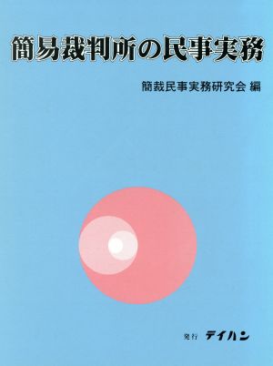 簡易裁判所の民事実務