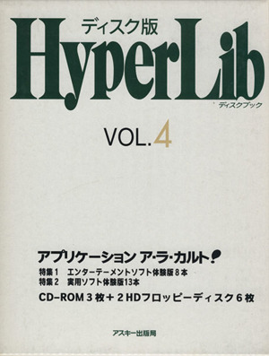 ディスク版 HyperLib(VOL.4)