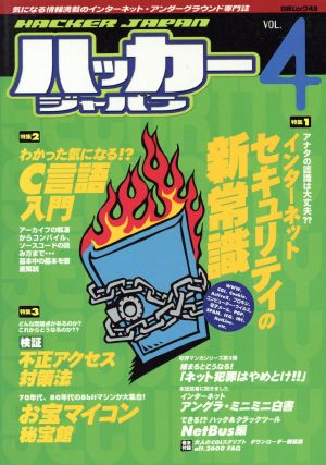 ハッカージャパン 4号 白夜ムック45