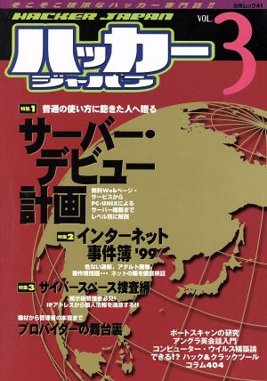 ハッカージャパン そこそこ硬派なハッカー専門誌!!-3号 白夜ムック41