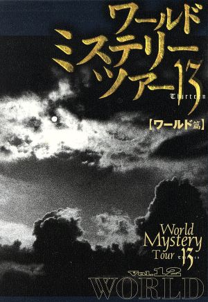 ワールド・ミステリー・ツアー13(thirteen)(12) ワールド篇