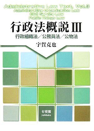 行政法概説(3) 行政組織法/公務員法/公物法