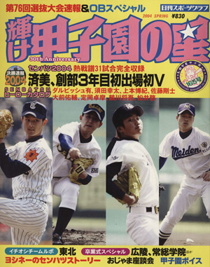 輝け甲子園の星 第76回選抜高校野球大会速報号