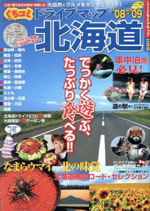 くちコミドライブマップ北海道'08～09