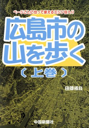 広島市の山を歩く(上)