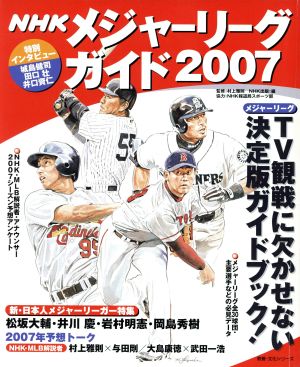 NHKメジャーリーグガイド 2007