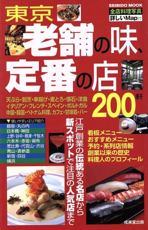 東京老舗の味・定番の味200軒