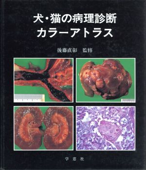 犬・猫の病理診断カラーアトラス