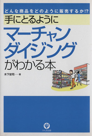 手にとるようにマーチャンダイジングがわかる本 どんな商品をどのように販売するか!?