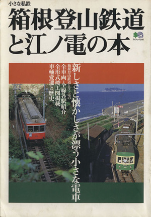 箱根登山鉄道と江ノ電の本