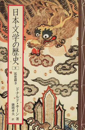 日本文学の歴史(9)近世篇3