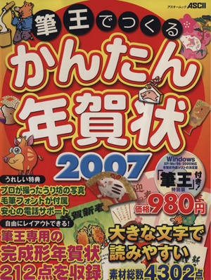 筆王でつくる かんたん年賀状 2007