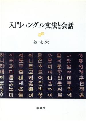 入門ハングル文法と会話