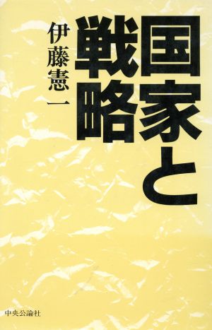 国家と戦略