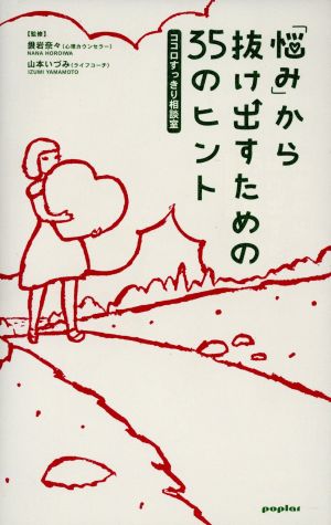 「悩み」から抜け出すための35のヒント ココロすっきり相談室