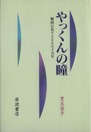 やっくんの瞳-難病の息子とともに十五年-