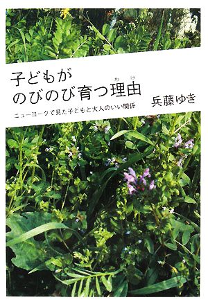 子どもがのびのび育つ理由 ニューヨークで見た子どもと大人のいい関係