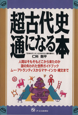 超古代史通になる本