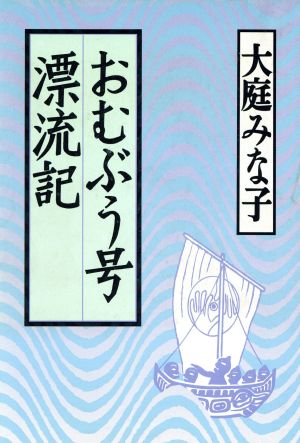 おむぶう号漂流記