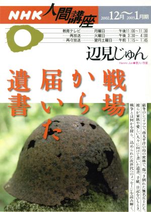 戦場から届いた遺書 NHK人間講座